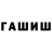 ГАШИШ гашик mstislav sychugov